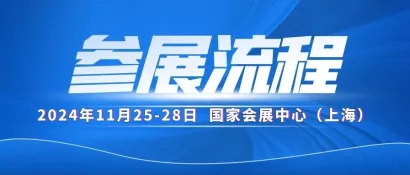 【参展流程】2024中国国际轴承及其专用装备展览会