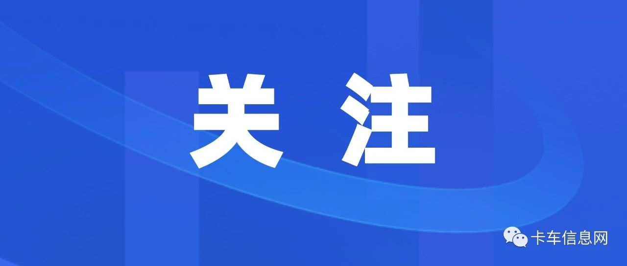 河北省将开展柴油货车新能源替代行动！