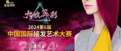 大放异彩|2024第6届中国国际接发艺术大赛，众望所归、荣耀再起！