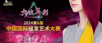 大放异彩|2024第6届中国国际接发艺术大赛，众望所归、荣耀再起！