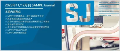 期刊亮点丨SAMPE Journal 2023年11/12月刊