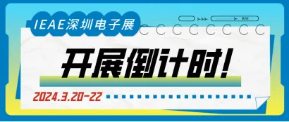 展会动态丨即将开展！IEAE深圳电子展邀您打卡深圳开年首个电子电器展！