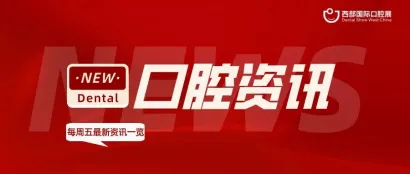 聚焦丨口腔医疗服务助力成都大运会；重医附属口腔医院获重庆市自然科学奖二等奖...