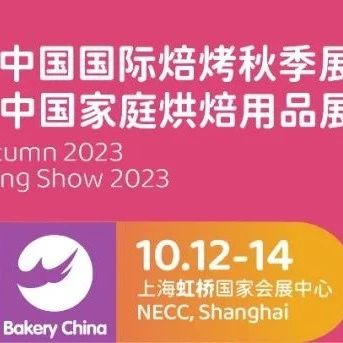 10.12-14秋季焙烤&家庭烘焙展，和这些【首发】品牌约个会、见个面！