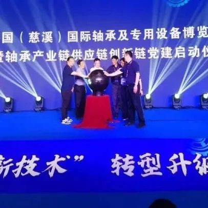 做强“链上党建”、激活创新动能 慈溪小轴承“转”出发展新速度