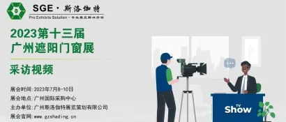 采访视频│第13届广州遮阳门窗展│卡瑞新材料 - 致力于创新、高品质、中国制造品牌建设