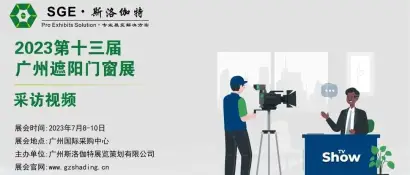 采访视频│第13届广州遮阳门窗展│卡瑞新材料 - 致力于创新、高品质、中国制造品牌建设