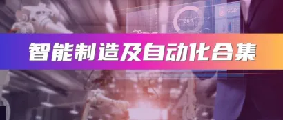 产品合集 | 来CIOE看智能制造新技术如何赋能3C电子、半导体、汽车等多领域