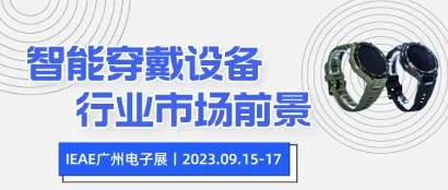 市场资讯丨2023年中国智能穿戴设备行业市场前景分析
