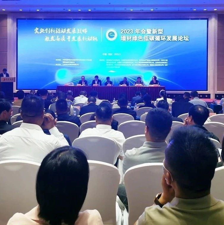 2023新型墙材绿色低碳循环发展现场推进活动举办