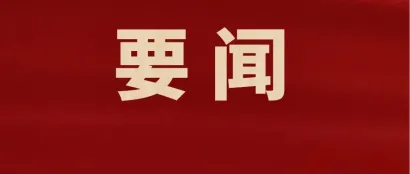 习近平在全国生态环境保护大会上强调 全面推进美丽中国建设 加快推进人与自然和谐共生的现代化