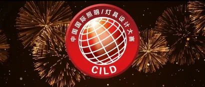 最后一个月|2023中国国际照明/灯具设计大赛报名即将截止