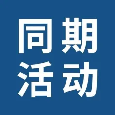 2024宁波文具展同期活动报名进行中