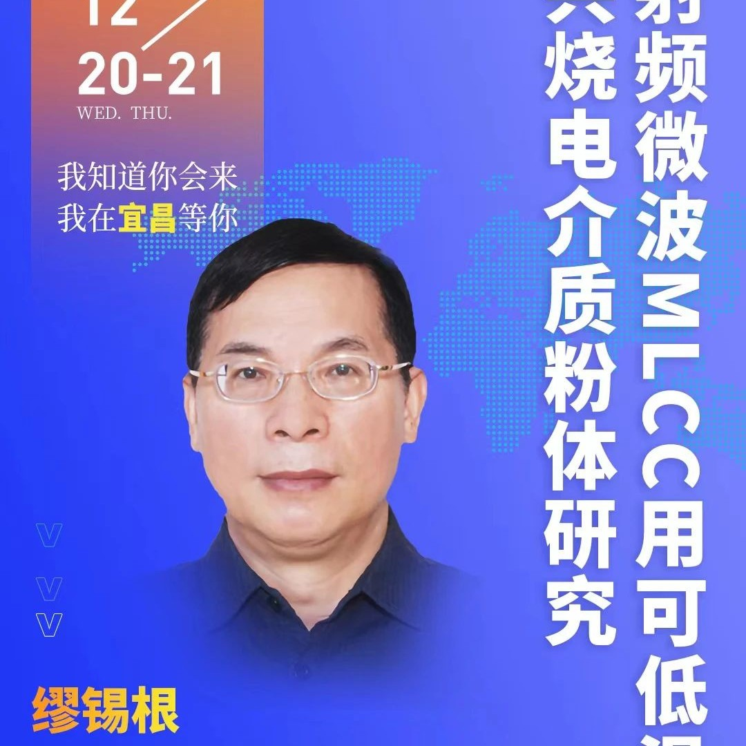 【会议报告】射频微波MLCC用可低温共烧电介质粉体研究