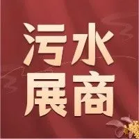 2024广东水展展商抢先看——环保水处理篇第八期