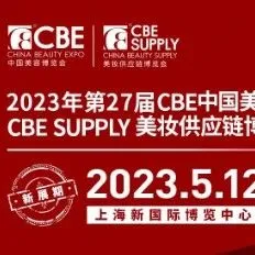 【5.12-5.14】CBE中国美容博览会