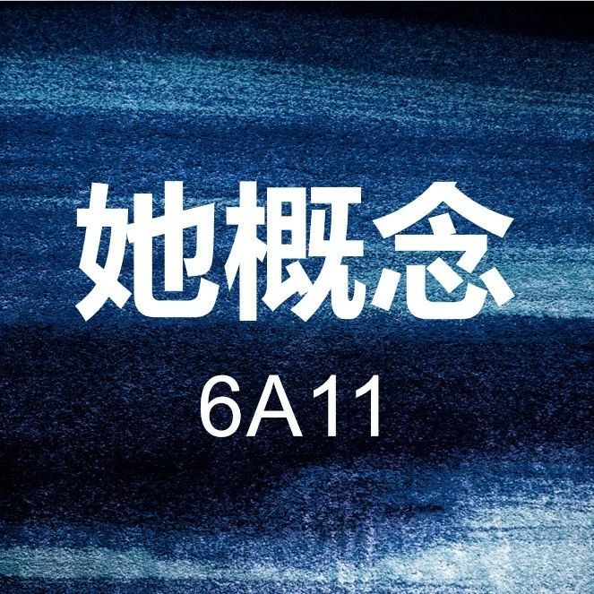 展商推介 | 展位号6A11——浙江苗宣针织有限公司，以她为宗旨，悦己内衣