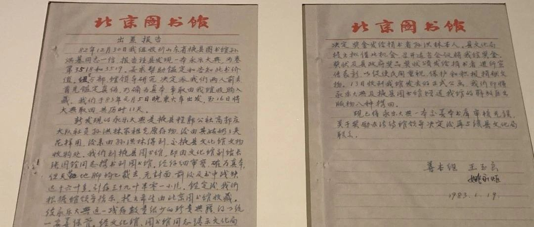 《永乐大典》残卷入藏北京图书馆亲历记