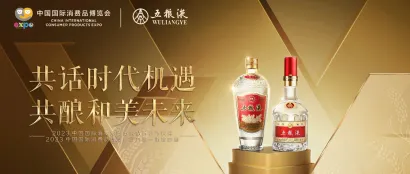【官方合作伙伴】祝贺五粮液集团成为第三届中国国际消费品博览会钻石合作伙伴！