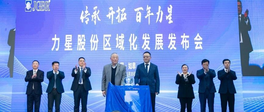 “传承 开拓 百年力星”力星股份区域化发展发布会