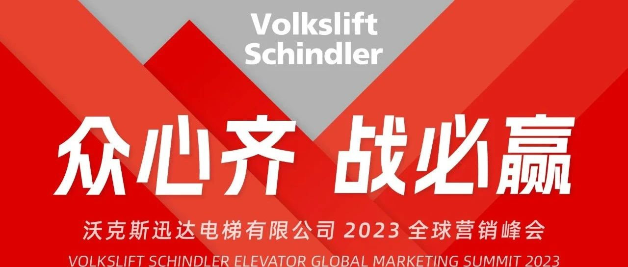 众心齐、战必赢丨沃克斯迅达2023全球营销峰会隆重举行