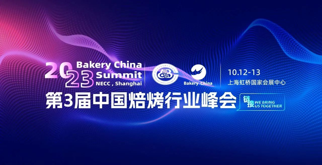 【重磅首发】完整版嘉宾！完整版日程！2023第3届中国焙烤行业峰会，10月12-13日秋季焙烤展现场见！