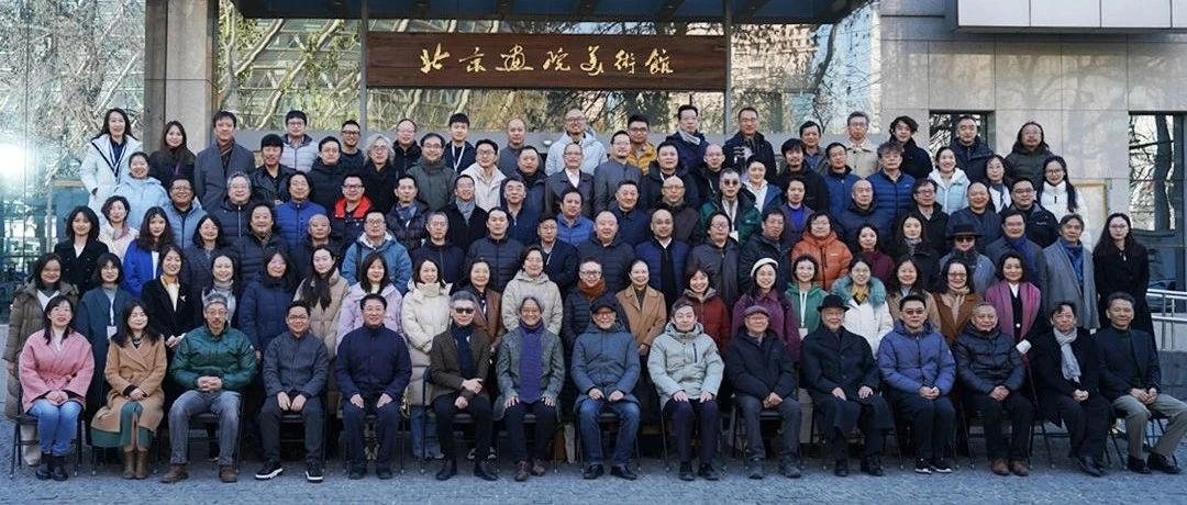 近120位学者齐聚北京画院 开启2023学术年会