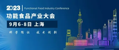 日程抢先看|2023功能食品产业大会，早鸟优惠倒计时8天，速戳！