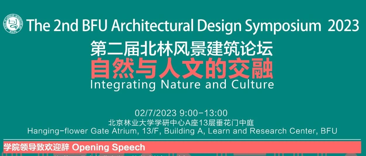 第二届北林风景建筑论坛明日召开！