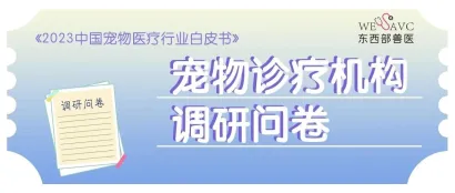 戳→2023中国宠物医疗行业白皮书调研问卷，丰厚奖品等你来！