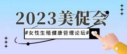 官方已认证｜2023美促会·女性生殖健康管理论坛