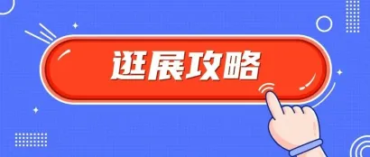 明日开幕！收藏这份深圳酒店展【逛展攻略】，打卡不迷路！