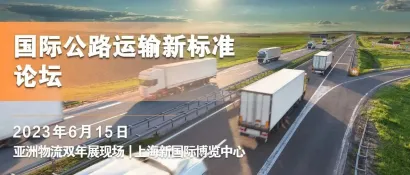 议程更新→国际公路运输新标准论坛：破壁垒·促贸易·提效率