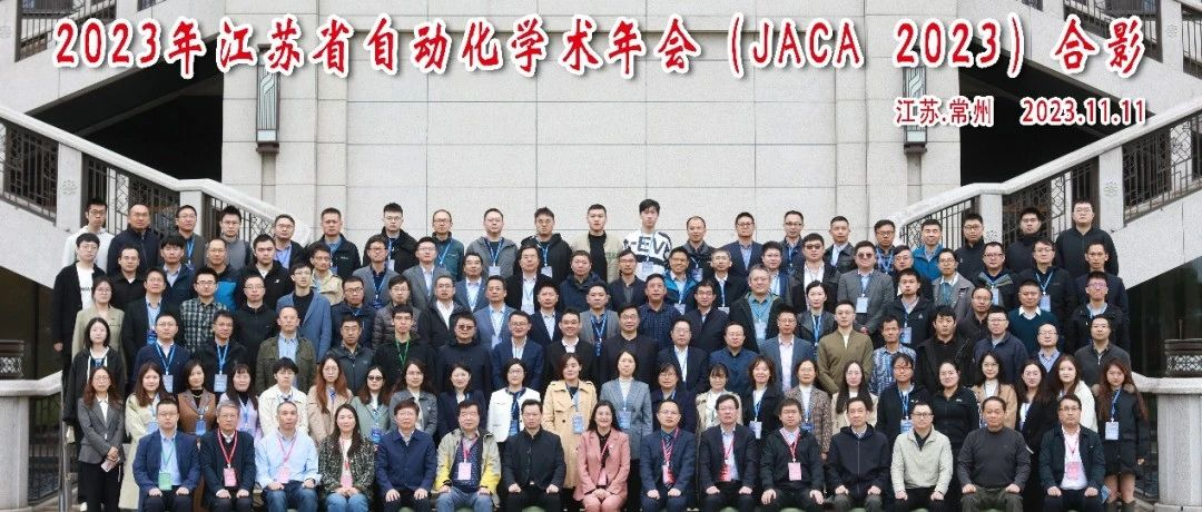 【省级学会】2023年江苏省自动化学术年会在常州顺利召开