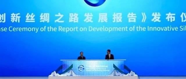 焦点话题｜《创新丝绸之路发展报告》蓝皮书发布