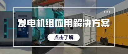 这些“硬”实力亮了！格瓦斯火爆“出圈”的发电机组应用解决方案已开放下载↓