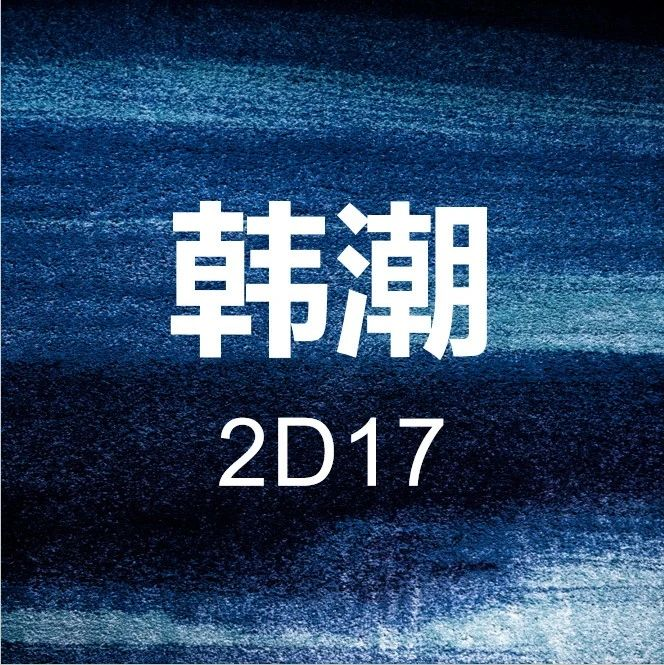 展商推介 | 展位号2D17——绍兴韩潮纺织品整理有限公司，全新烫金针织面料，带来别样亮丽