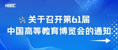 关于召开第61届中国高等教育博览会的通知