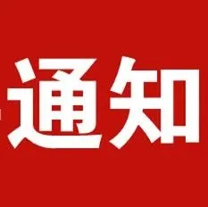 关于中国国际体育用品博览会展商沟通软件迁移的通知