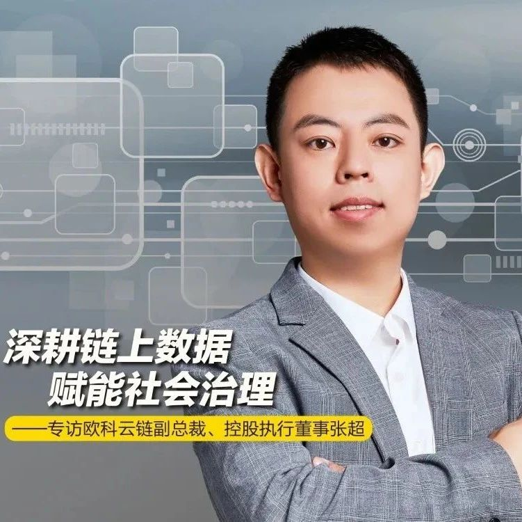 【推荐参展商】深耕链上数据 赋能社会治理- 专访欧科云链副总裁、执行董事张超