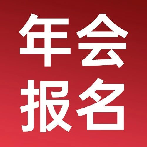 参会报名丨2023（第十届）高工机器人年会暨十周年庆典报名倒计时6天