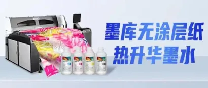 成本节省超40%！墨库推出无涂层纸热升华墨水，助力数码印花再提速！