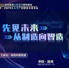 AIGC纺织服装AI新智造国际峰会，美机与您共绘“整厂集成”新蓝图​