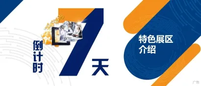 特色展区 | 【SMT智慧工厂核心展示区】&【微组装科技园】亮相2024慕尼黑上海电子生产设备展