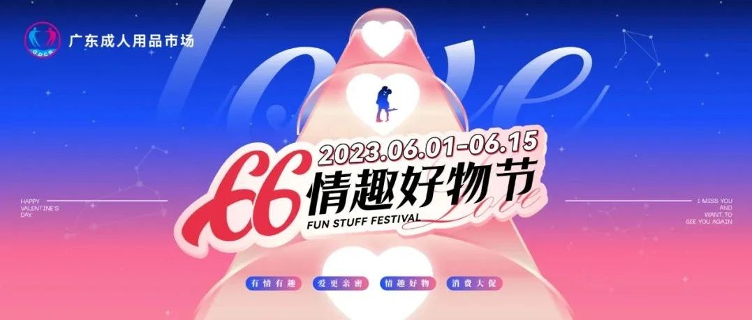 广东成人用品市场“66情趣好物节”活动完美收官