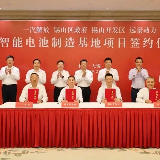 一汽解放远景动力智能电池制造基地项目成功签约