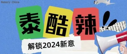 倒计时3个月！5.21-24第26届中国国际焙烤展，32万平米规模新高，全产业链盛会诚邀！