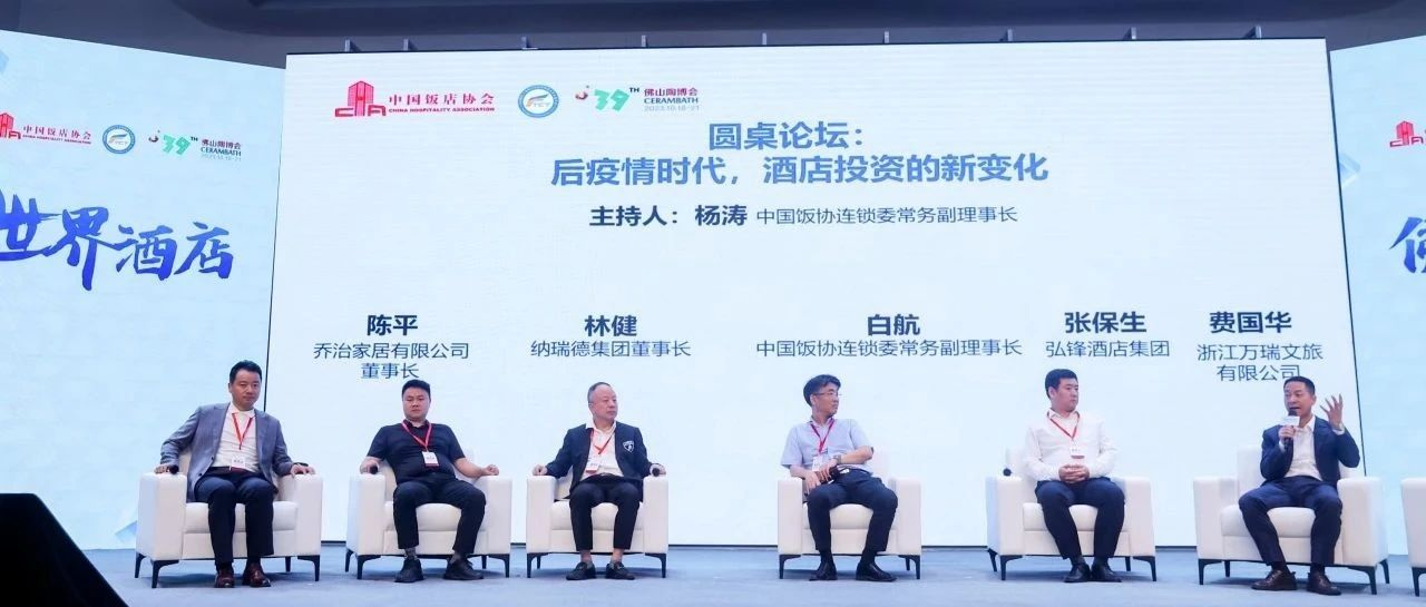 后疫情时代，酒店投资有哪些新变化？听听中国饭协连锁委成员及供应链金融代表、资深投资人代表、区域品牌代表们怎么说