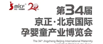 第34届京正·北京孕婴童展明日盛大开幕，汇聚行业精英共谋发展