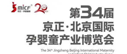 第34届京正·北京孕婴童展明日盛大开幕，汇聚行业精英共谋发展
